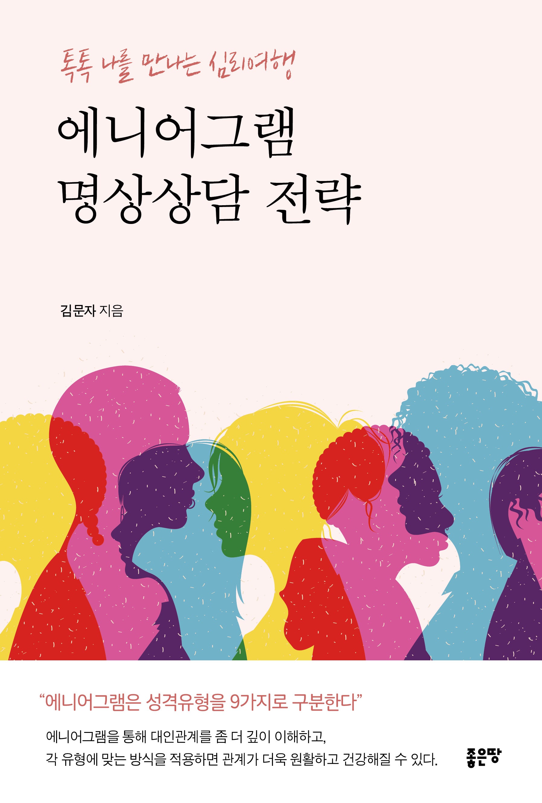 에니어그램 명상상담 전략