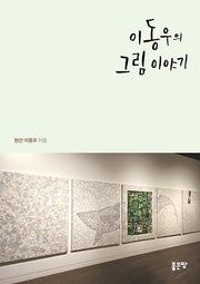이동우의 그림 이야기