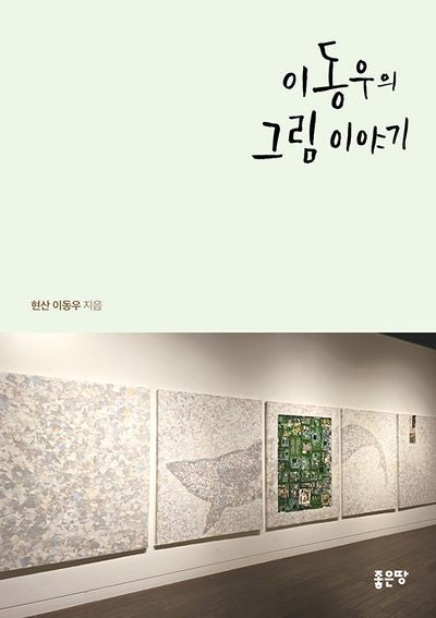 이동우의 그림 이야기