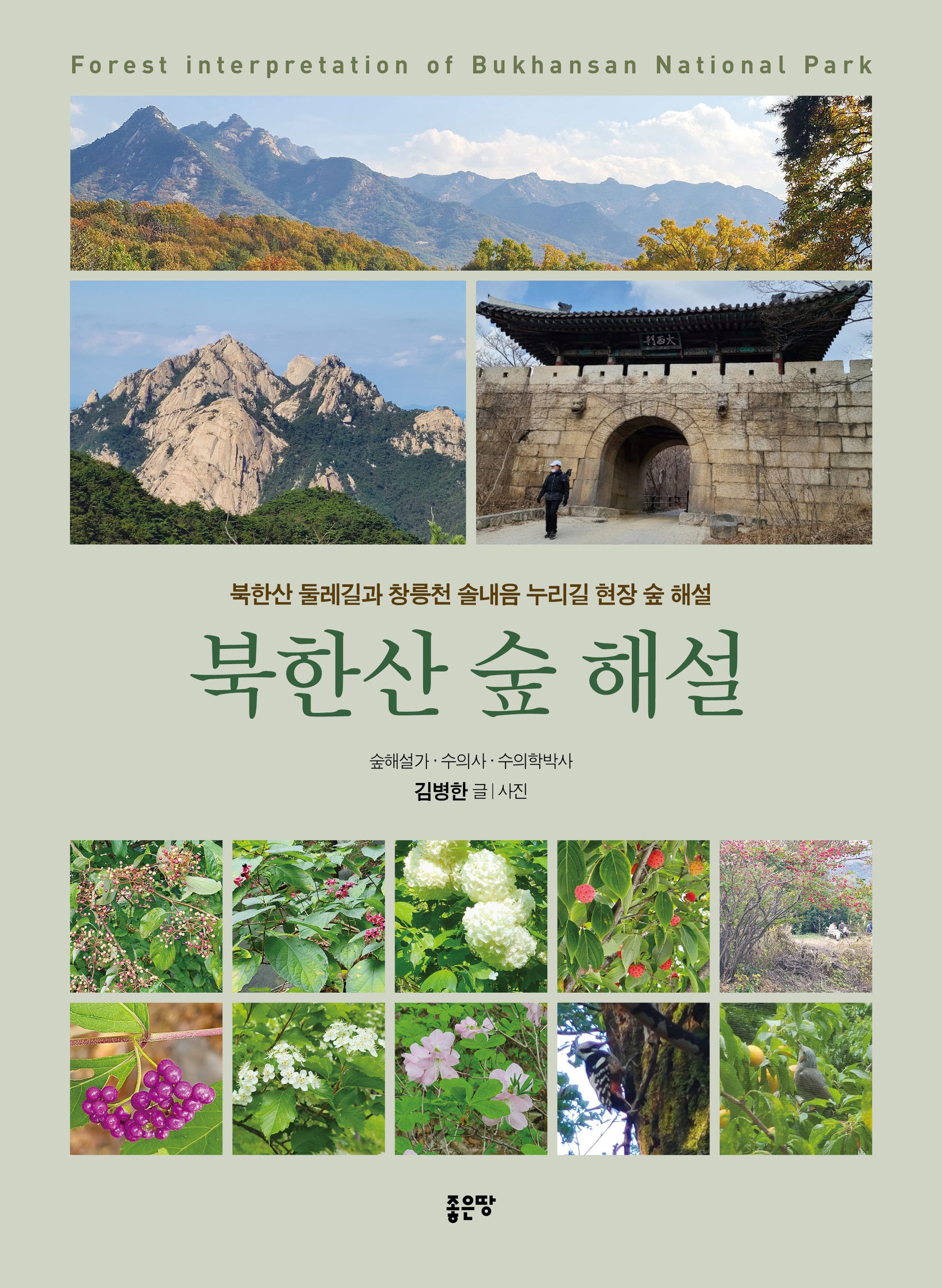 북한산 숲 해설