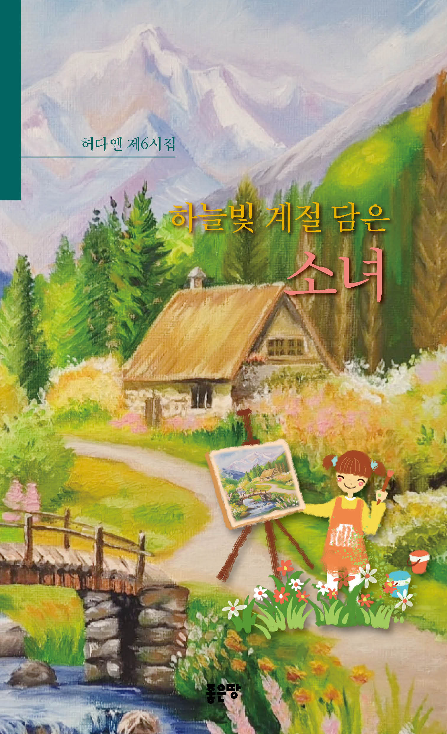 하늘빛 계절 담은 소녀