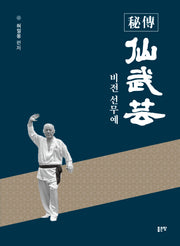 비전 선무예