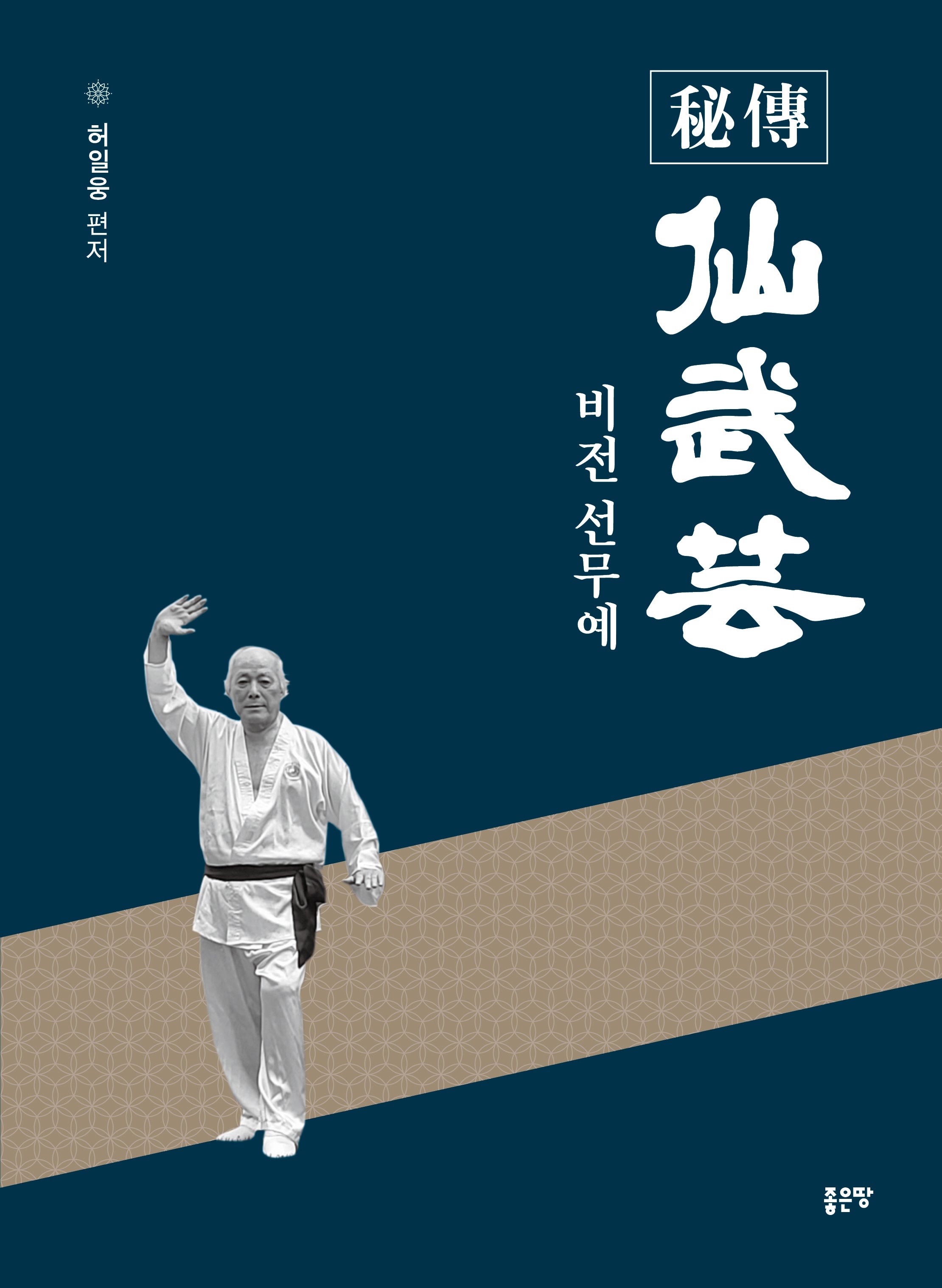 비전 선무예