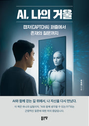 AI, 나의 거울