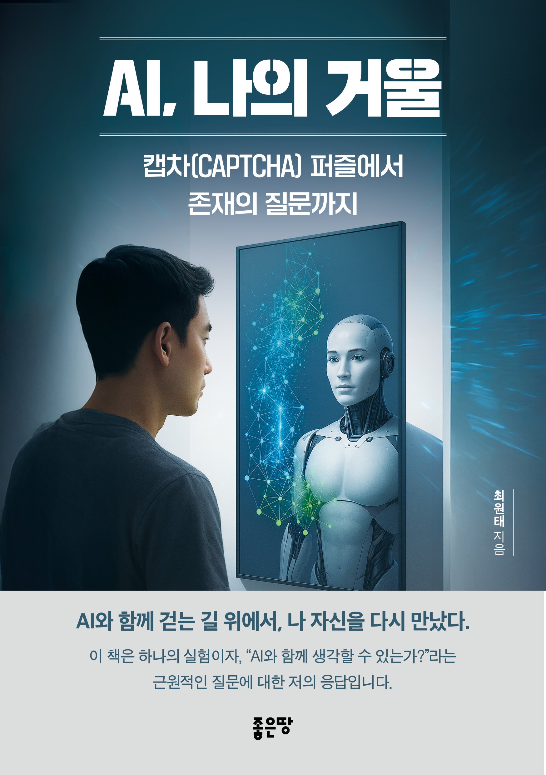AI, 나의 거울