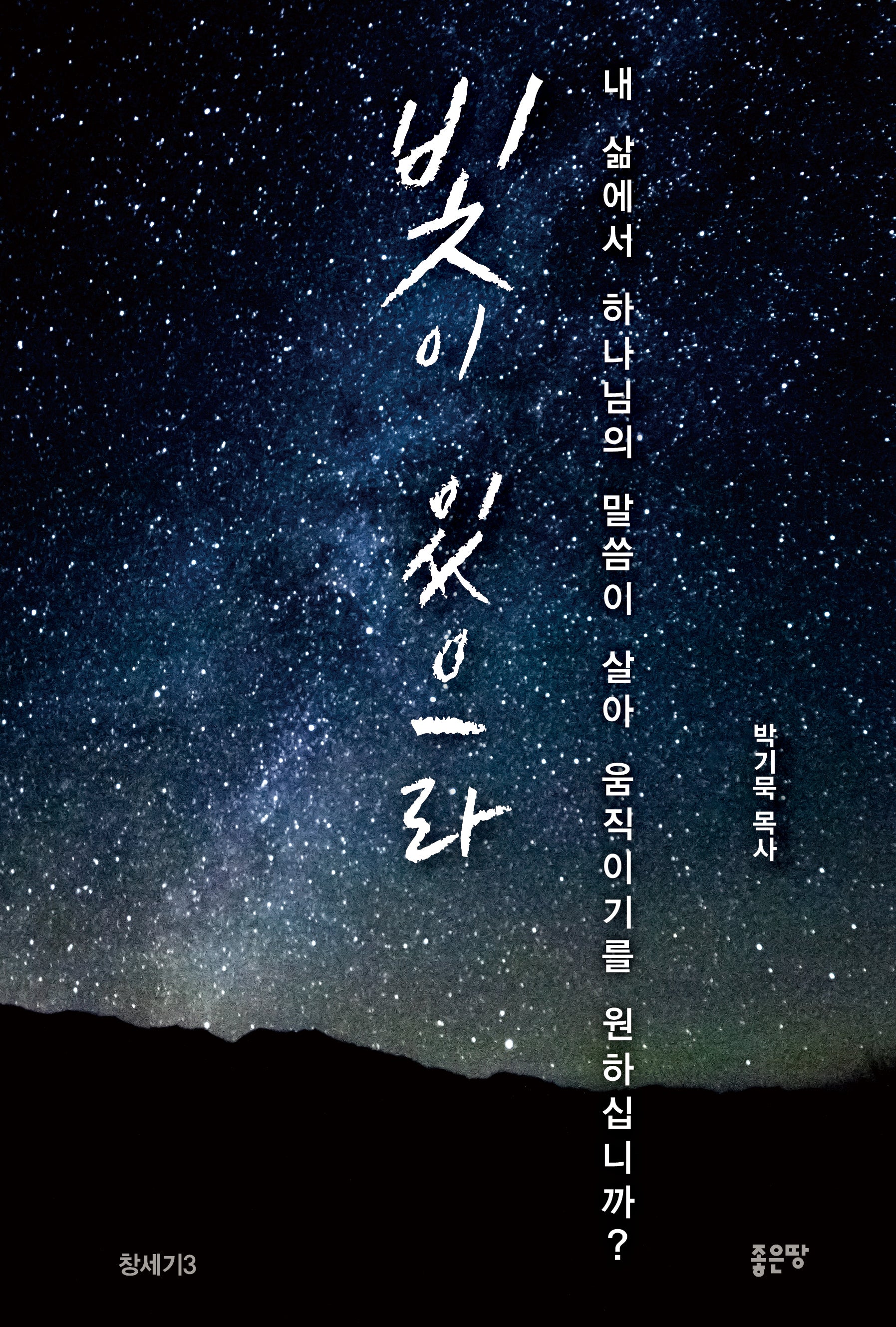 빛이 있으라