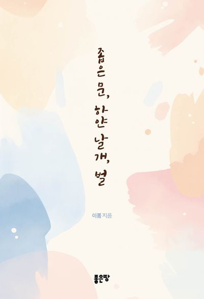 좁은 문, 하얀 날개, 벌