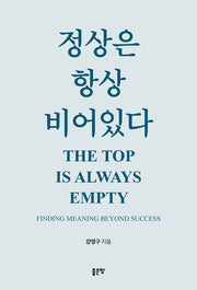 정상은 항상 비어있다