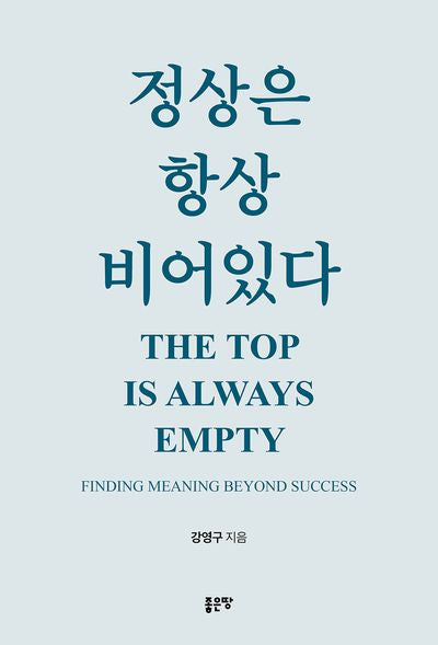 정상은 항상 비어있다