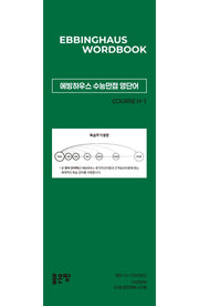 에빙하우스 수능만점 영단어 COURSE H-1(스프링)