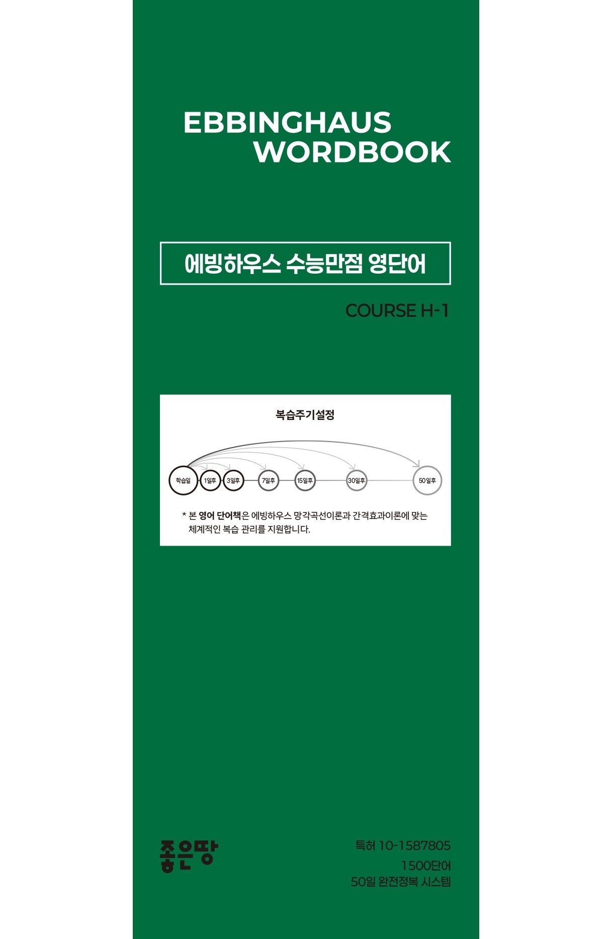 에빙하우스 수능만점 영단어 COURSE H-1(스프링)