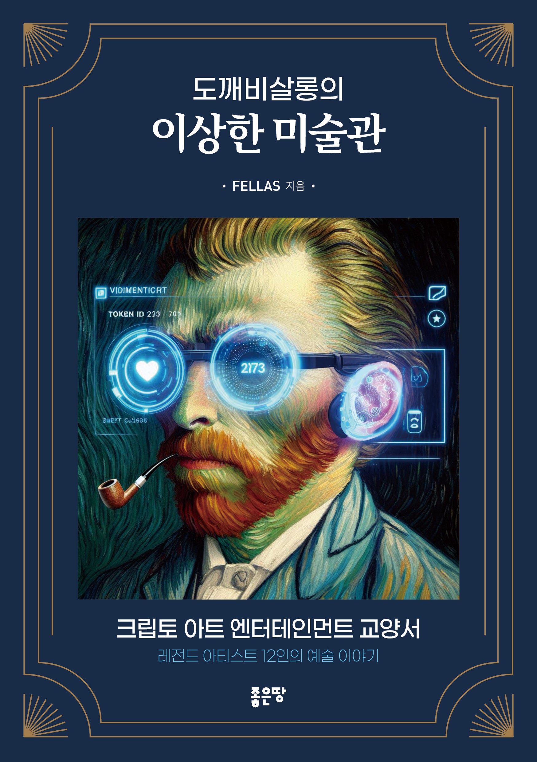 도깨비살롱의 이상한 미술관