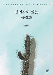 선인장이 있는 풍경화