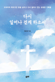 다시 일어나 걷게 하소서