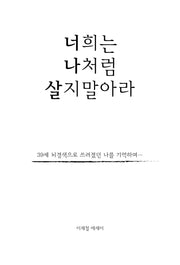너희는 나처럼 살지말아라