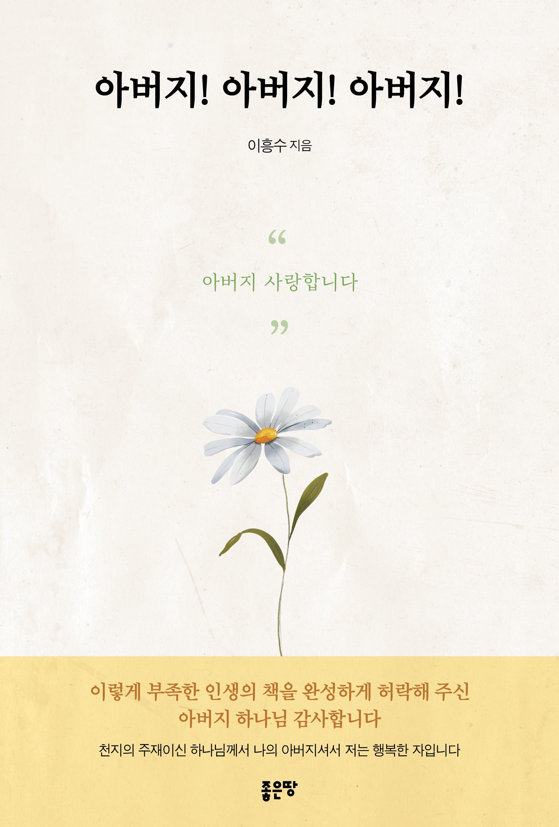 아버지! 아버지! 아버지!