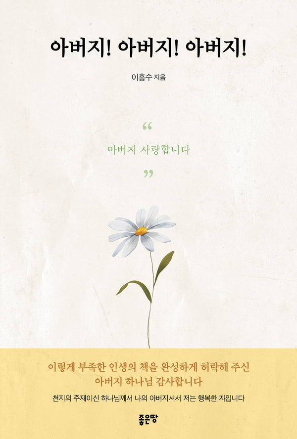 아버지! 아버지! 아버지!