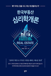 한국부동산 심리학개론(양장본 Hardcover)