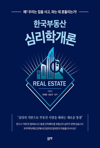 한국부동산 심리학개론(양장본 Hardcover)