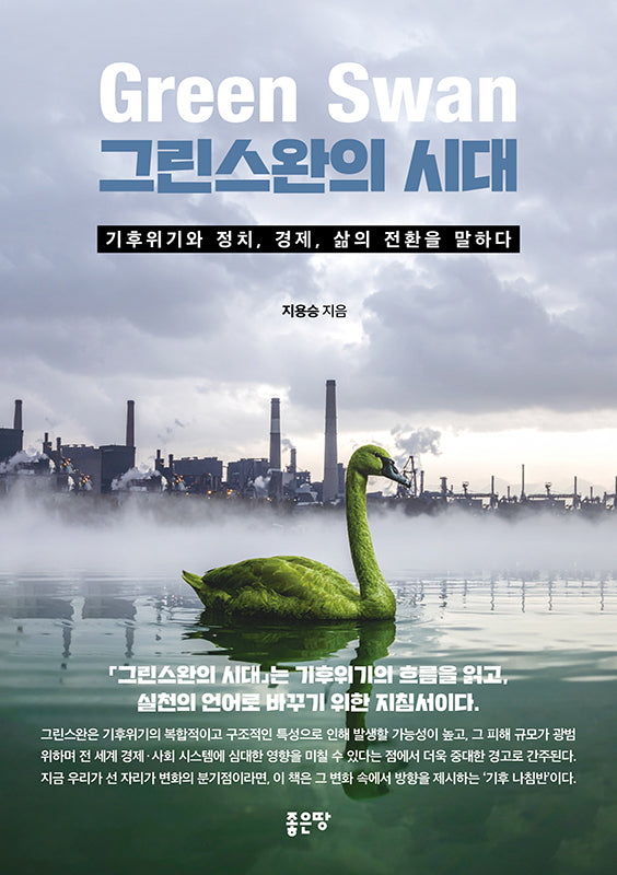 그린스완의 시대