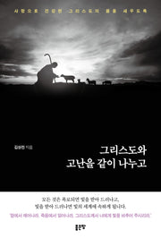 그리스도와 고난을 같이 나누고
