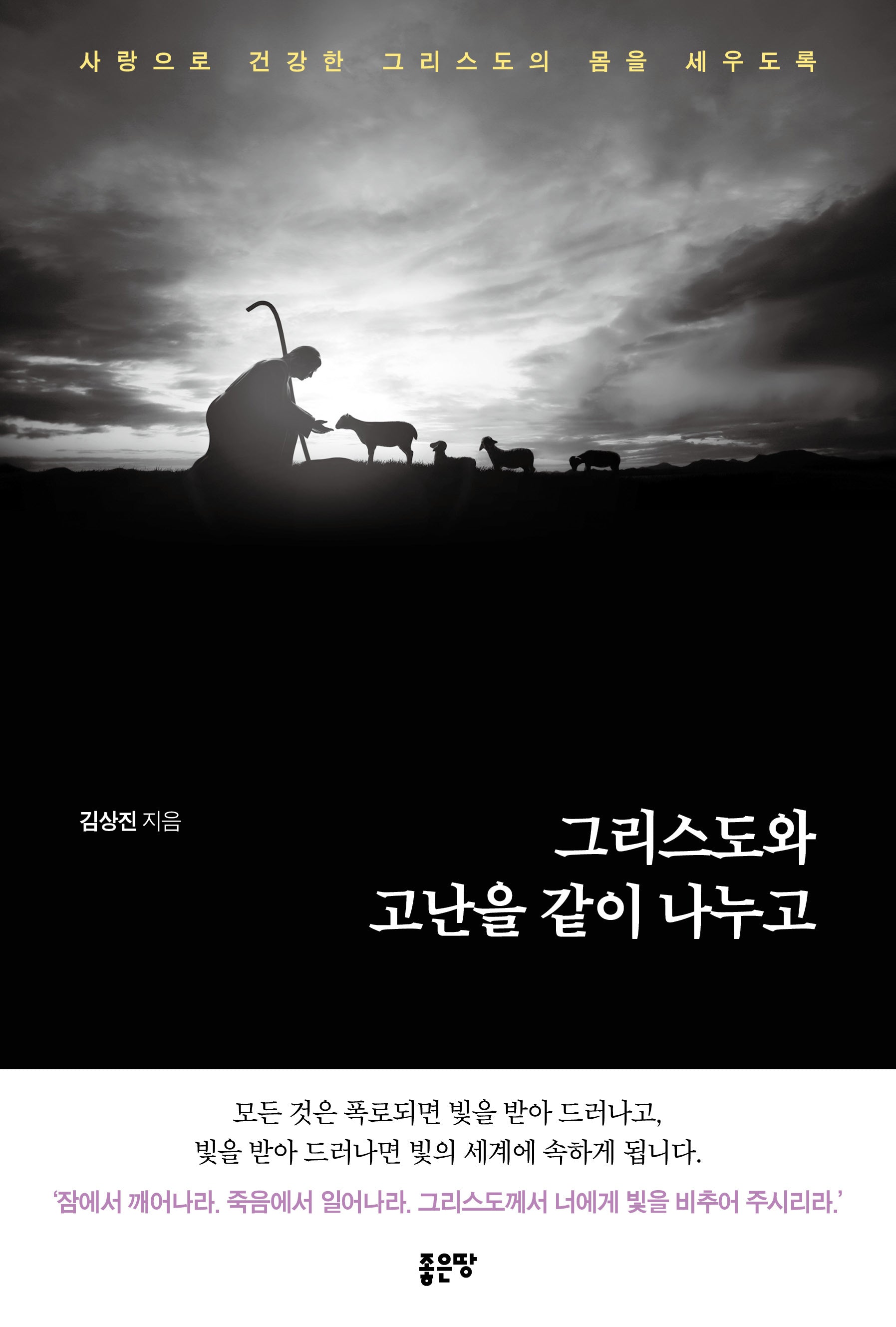 그리스도와 고난을 같이 나누고