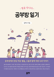 공부방 일기: 별을 만나다