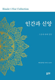 인간과 신앙