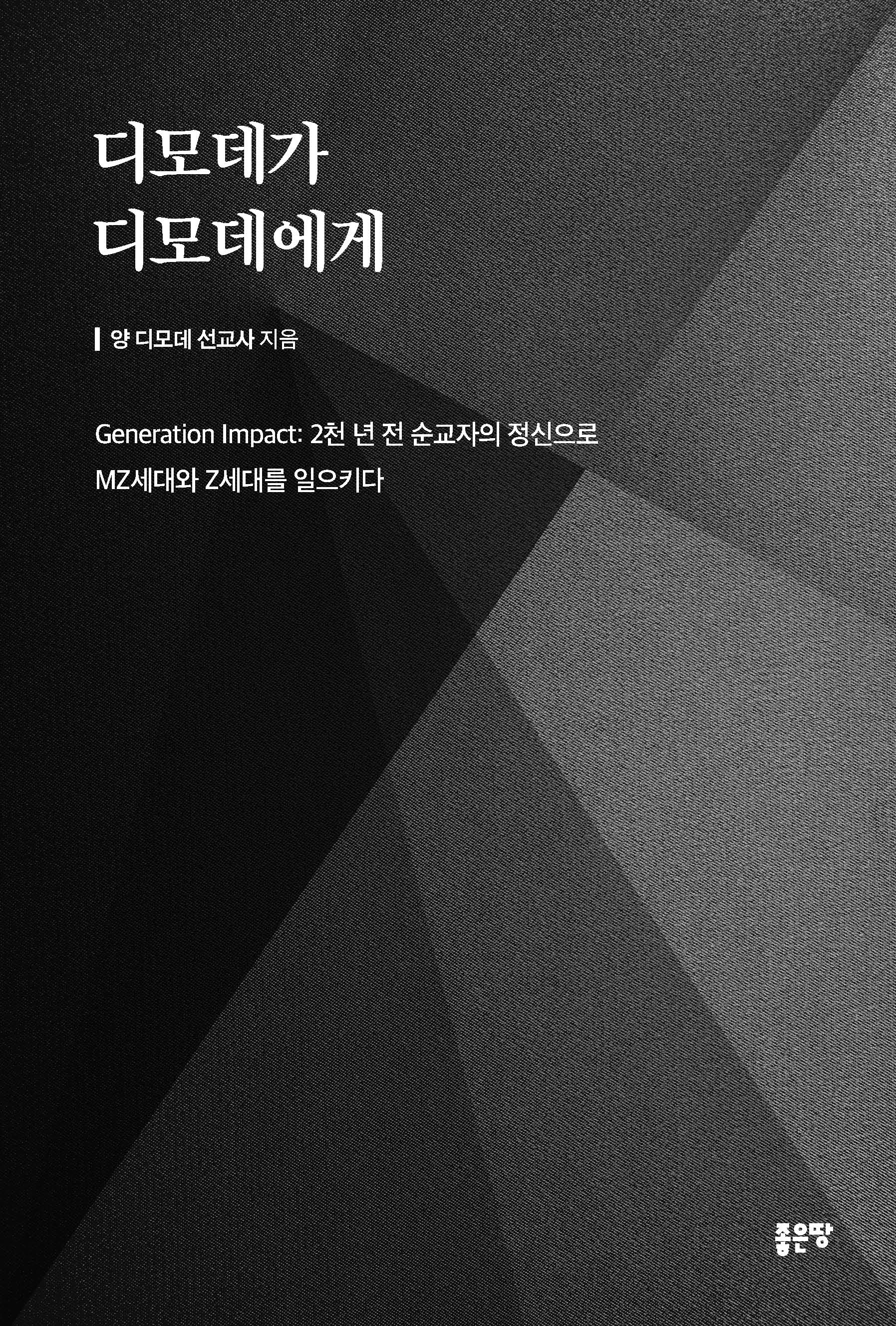 디모데가 디모데에게