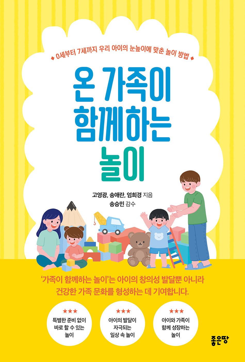 온 가족이 함께하는 놀이