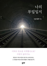 나의 부업일지