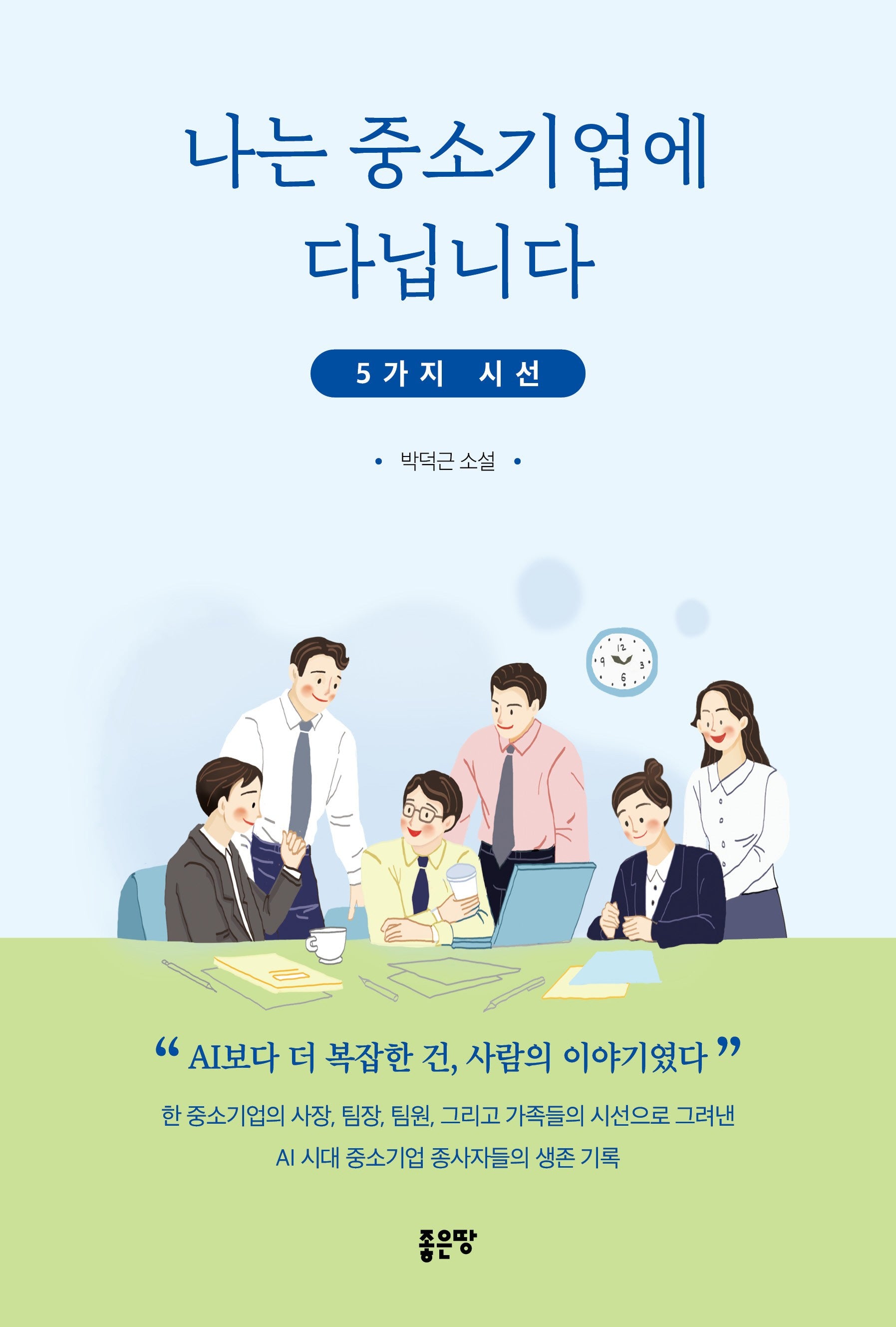 나는 중소기업에 다닙니다