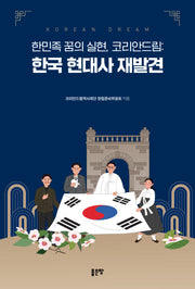 한민족 꿈의 실현, 코리안드림: 한국 현대사 재발견