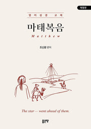 마태복음(개정판)