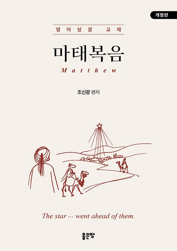 마태복음(개정판)