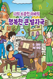 나의 소중한 아빠의 행복한 큰 발자국(양장본 Hardcover)
