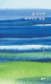 흘러가며 피어나는 것들