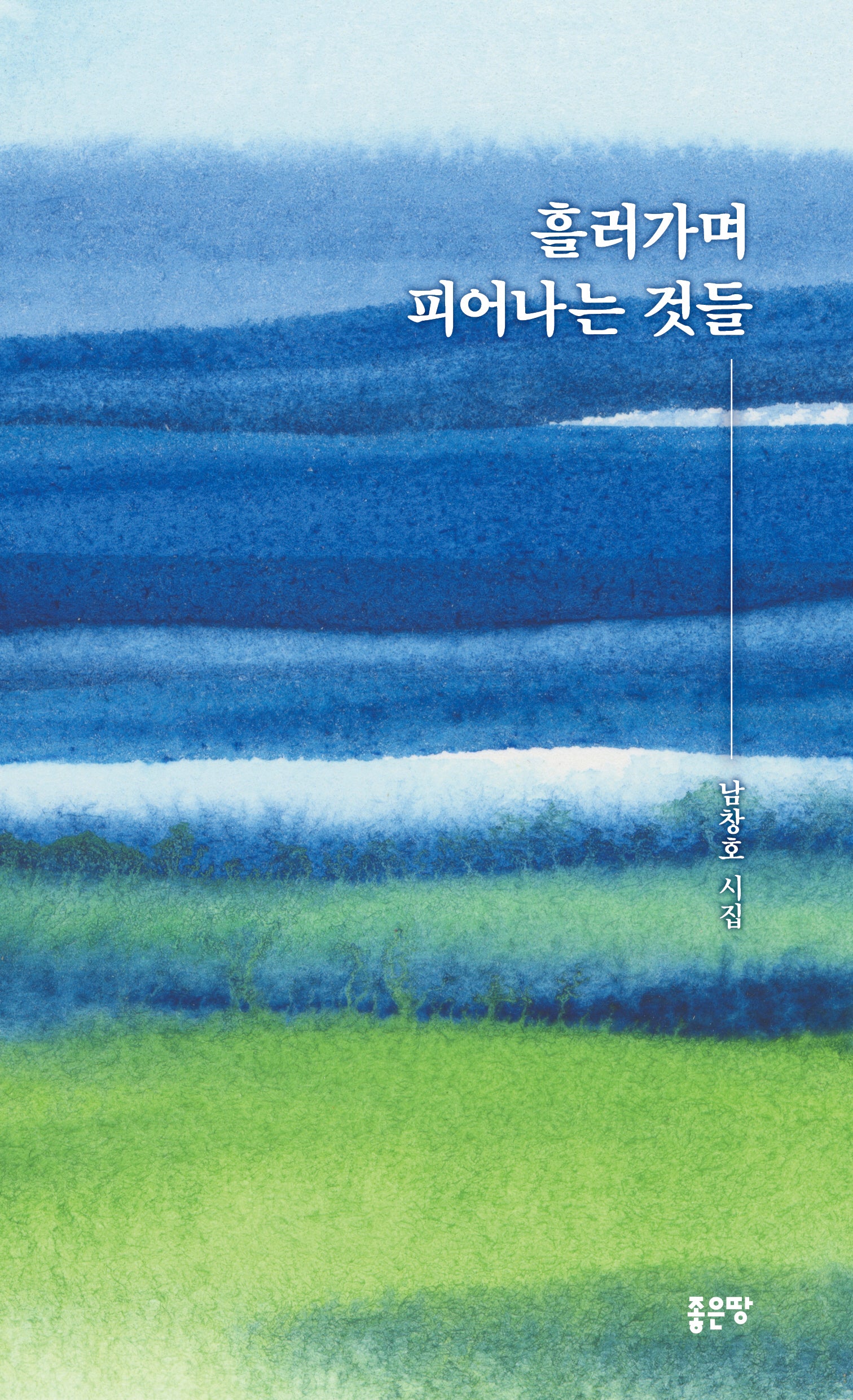 흘러가며 피어나는 것들