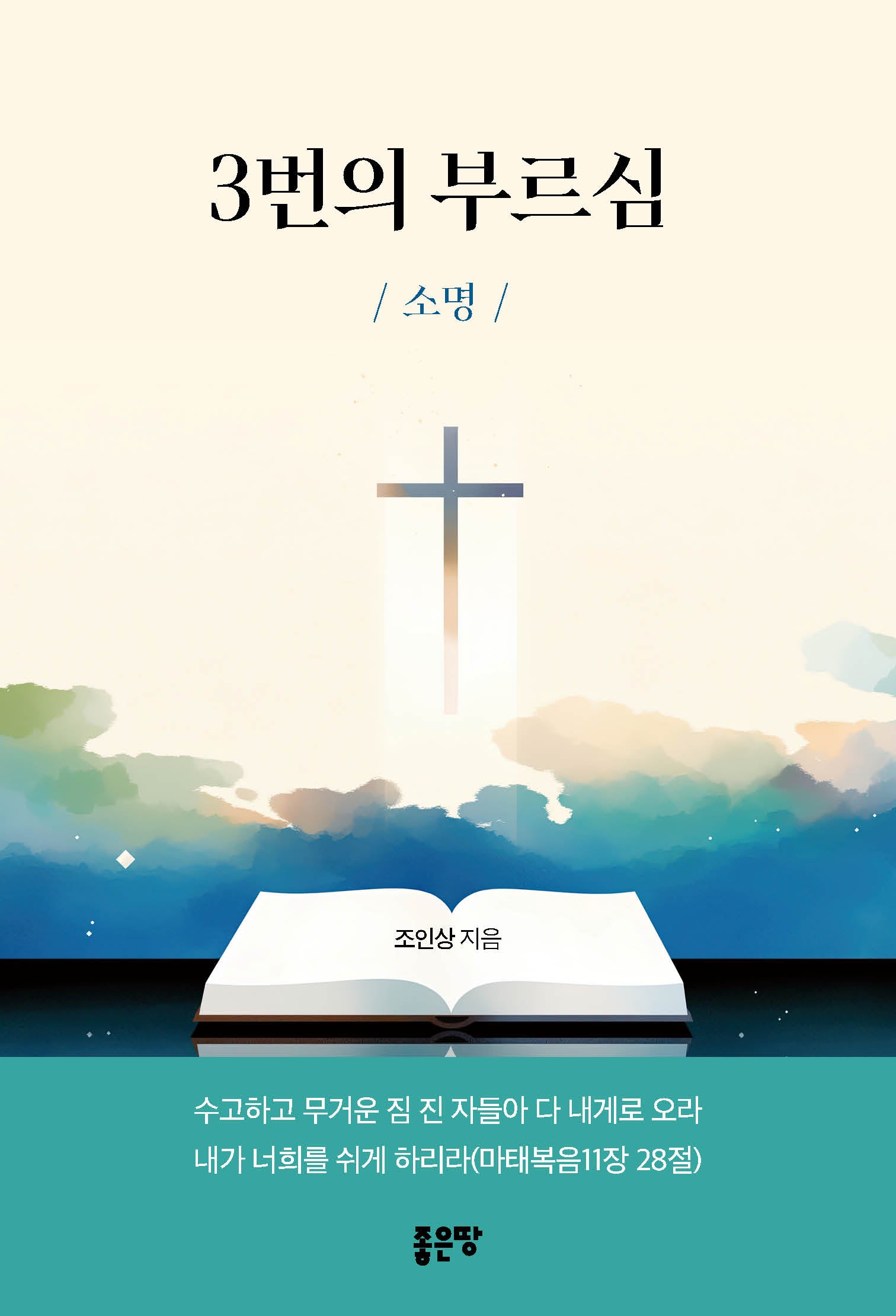 3번의 부르심