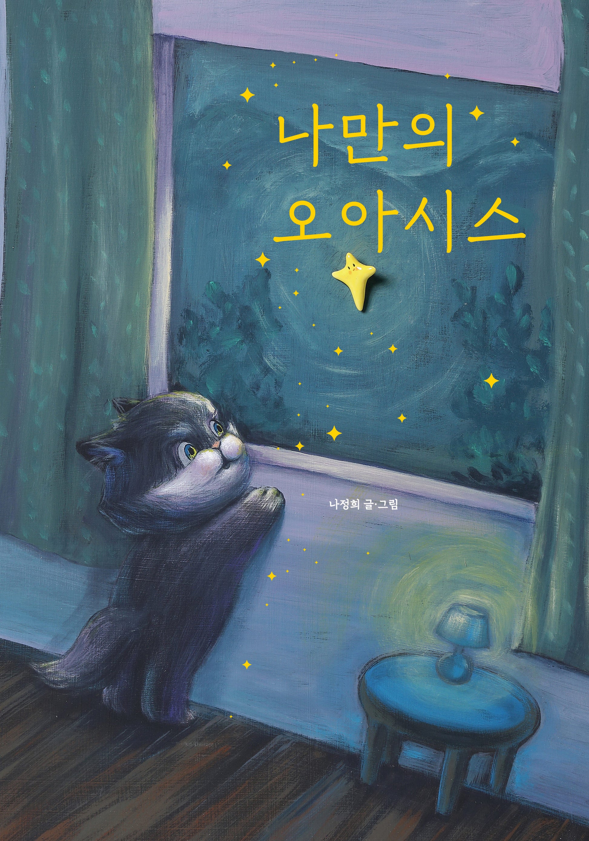 나만의 오아시스(양장본 Hardcover)