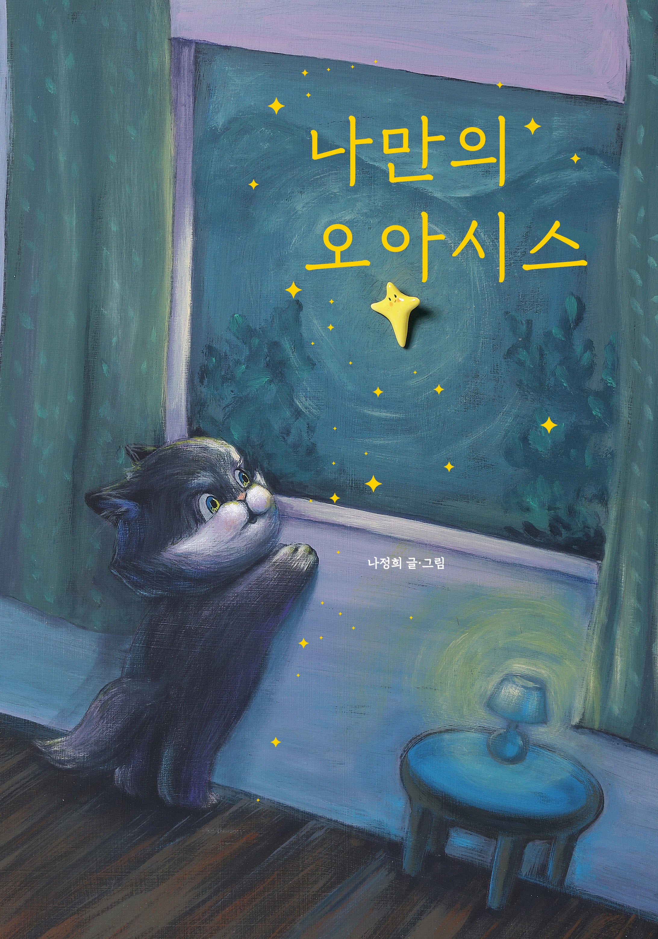나만의 오아시스(양장본 Hardcover)