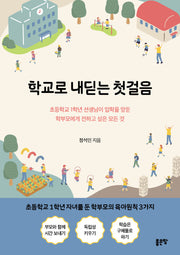 학교로 내딛는 첫걸음