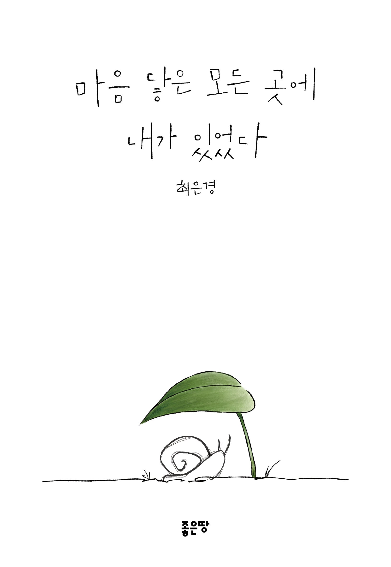 마음 닿은 모든 곳에 내가 있었다