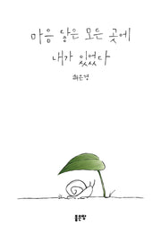 마음 닿은 모든 곳에 내가 있었다