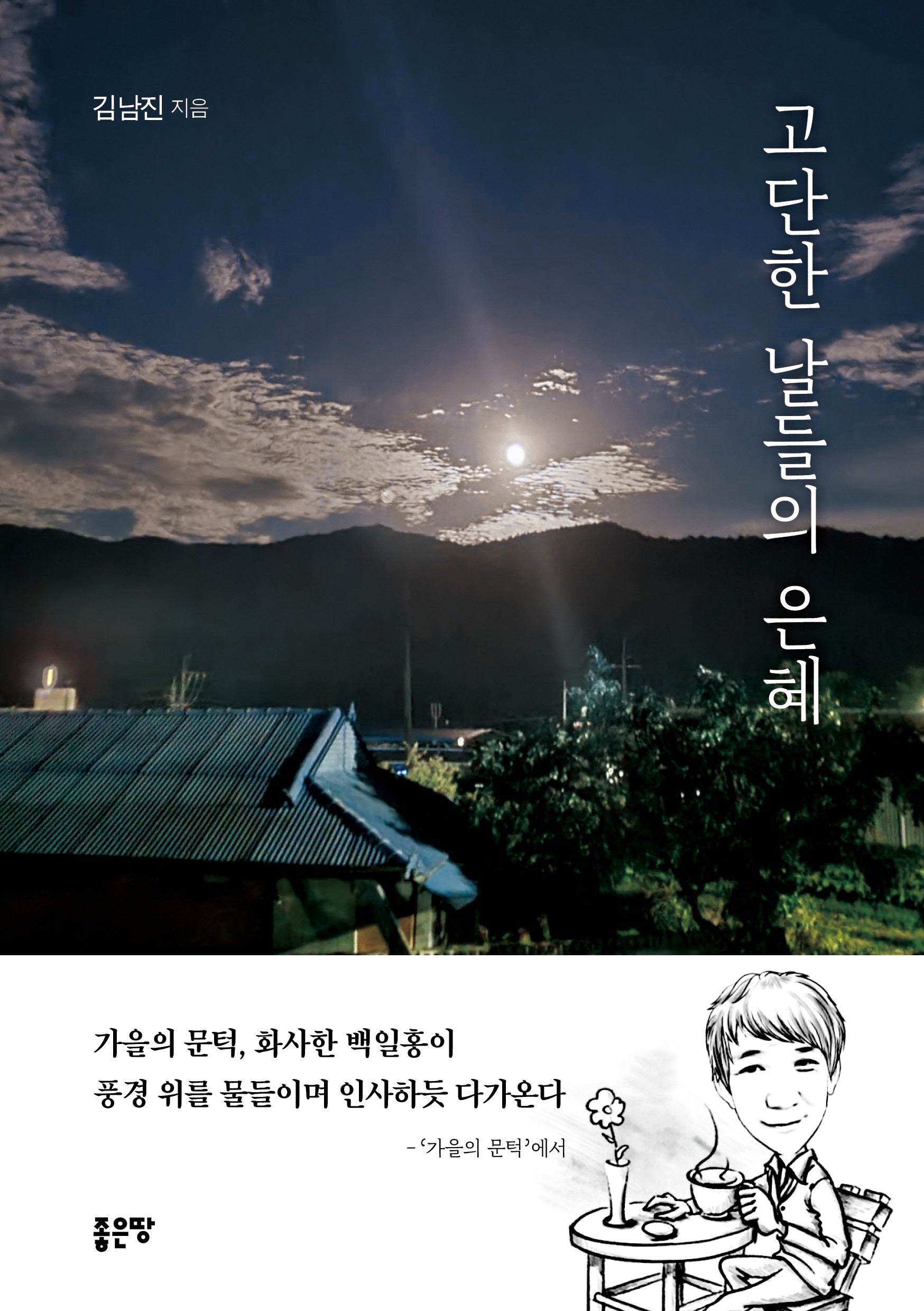 고단한 날들의 은혜