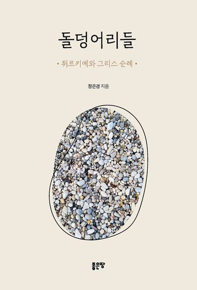 돌덩어리들