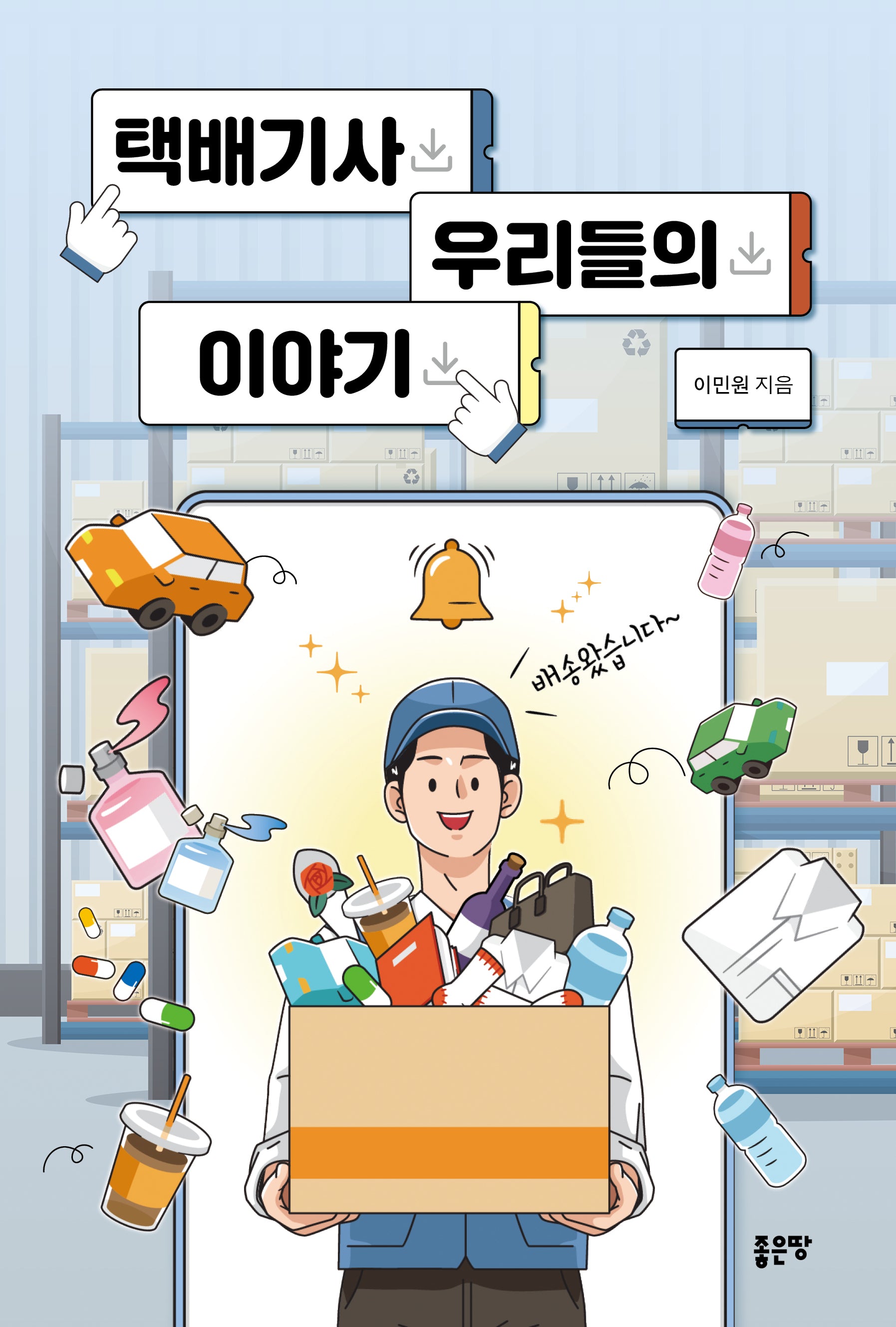 택배기사 우리들의 이야기