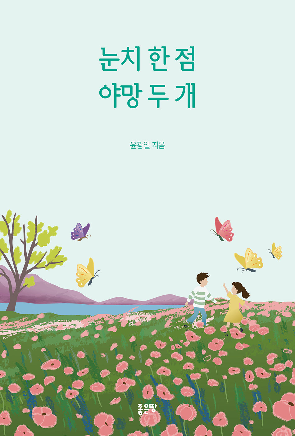 눈치 한 점 야망 두 개