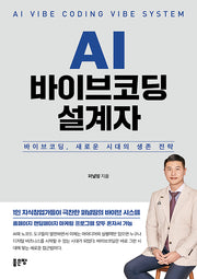 AI 바이브코딩 설계자