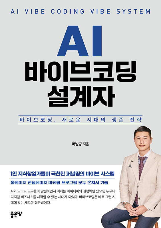 AI 바이브코딩 설계자